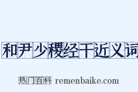 和尹少稷经干近义词是什么意思的图片